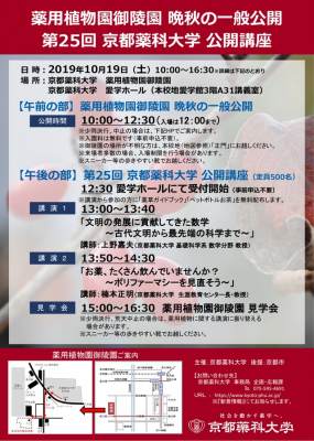 【ご案内】第25回京都薬科大学 公開講座