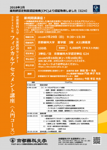 2018年度フィジカルアセスメント講座　申込み受付開始