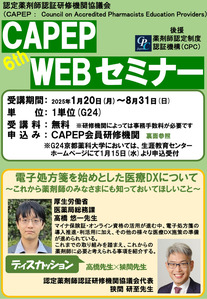 第6回CAPEP・WEBセミナー　申込み受付開始