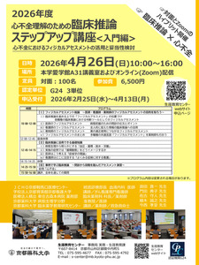 2026年度臨床推論ステップアップ講座〈入門編：心不全〉　申込み受付開始
