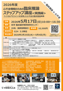 2026年度臨床推論ステップアップ講座〈実践編：心不全〉　申込み受付開始