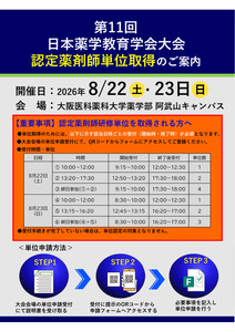 第11回日本薬学教育学会大会でのG24研修単位取得について