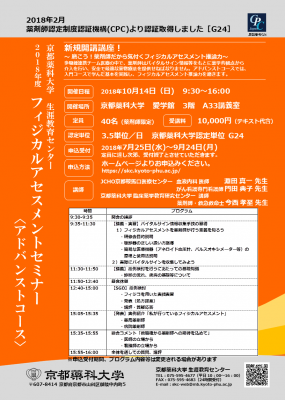 2018年度フィジカルアセスメントセミナー　申込み受付開始