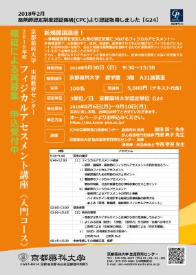 2018年度フィジカルアセスメント講座（順延）　申込み受付再開