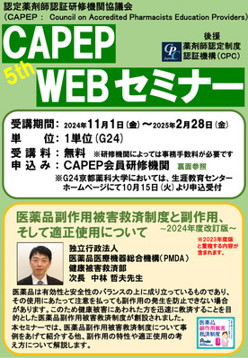 第5回CAPEP・WEBセミナー　申込み受付開始