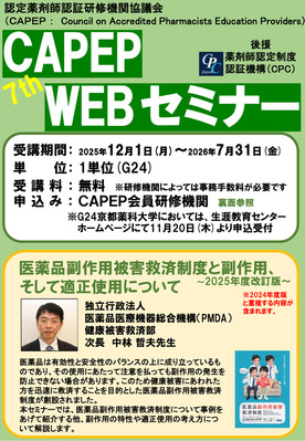 第7回CAPEP・WEBセミナー　申込み受付開始