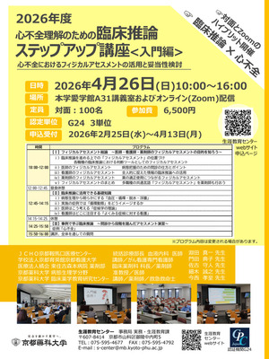 2026年度臨床推論ステップアップ講座〈入門編：心不全〉　申込み受付開始