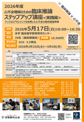 2026年度臨床推論ステップアップ講座〈実践編：心不全〉　申込み受付開始