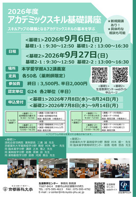 2026アカデミックスキル基礎講座[基礎1][基礎2]　申込み受付開始