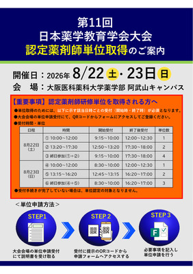 第11回日本薬学教育学会大会でのG24研修単位取得について