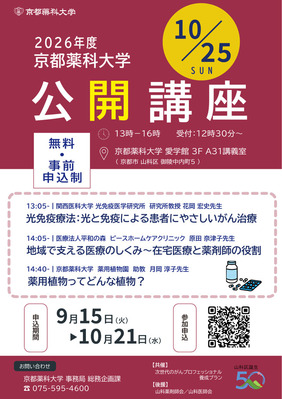 【ご案内】京都薬科大学公開講座