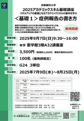 アカデミックスキル基礎講座[基礎1]