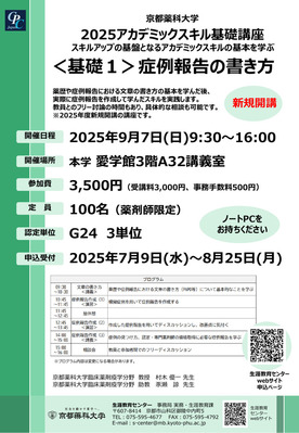 アカデミックスキル基礎講座[基礎1]