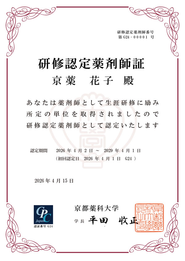 研修認定薬剤師証みほん